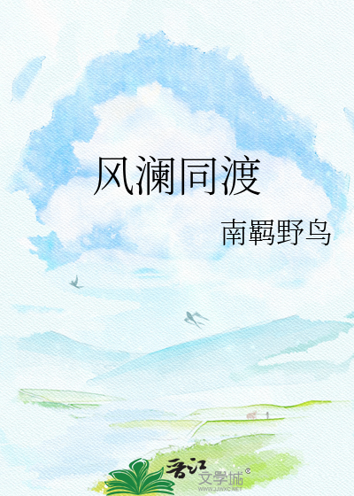 风澜同渡