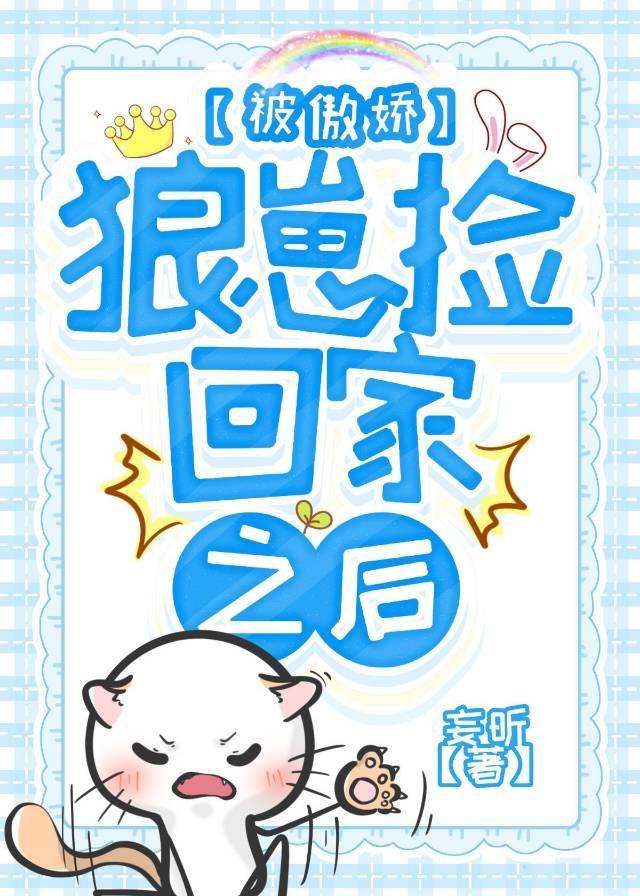 被傲娇狼崽捡回家之后