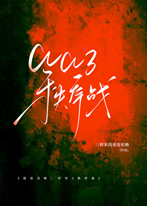 使命召唤：非典型战争
