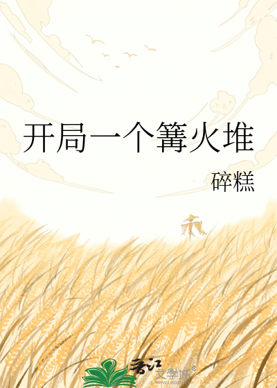 开局一个篝火堆