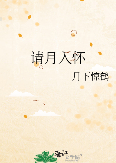 请月入怀