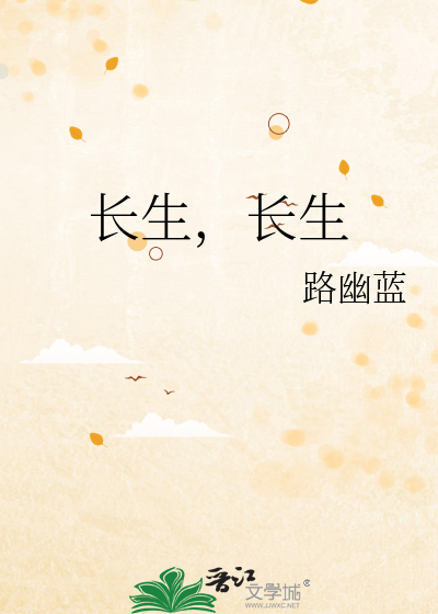 长生，长生