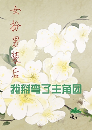 惊！男主反派都为我失控
