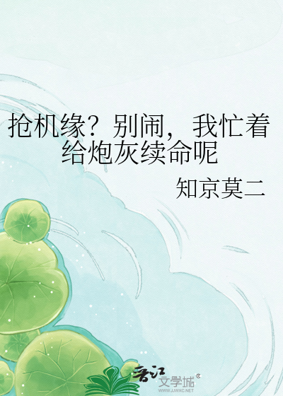 抢机缘？别闹，我忙着给炮灰续命呢
