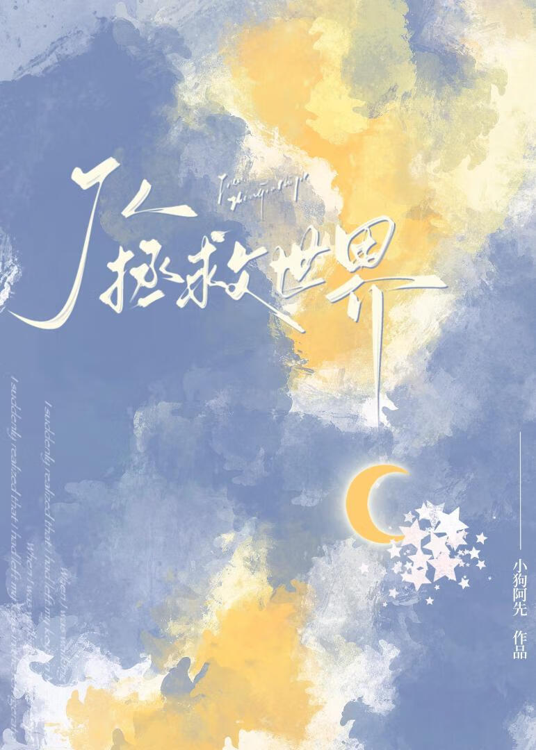 J人拯救世界