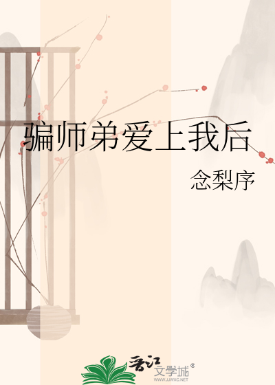 骗师弟爱上我后