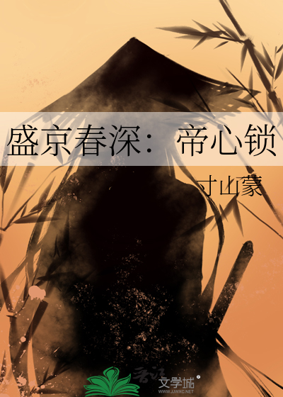 盛京春深：帝心锁