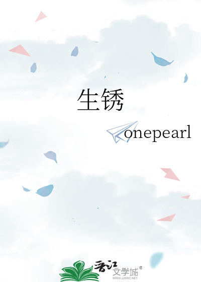 生锈