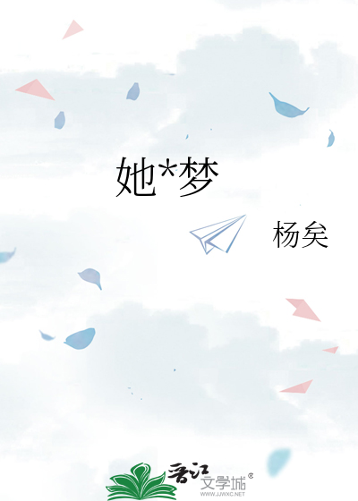 她*梦