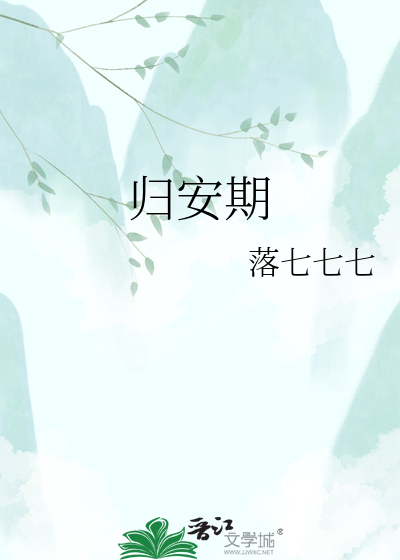 归安期