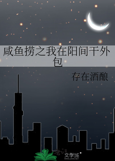 咸鱼捞之我在阳间干外包