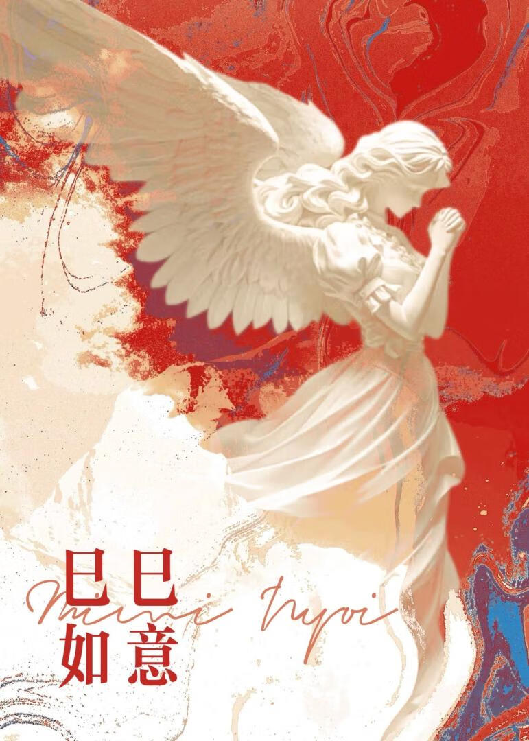 巳巳如意