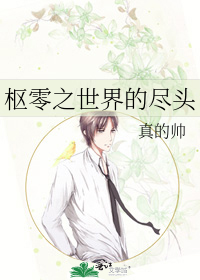 枢零之世界的尽头