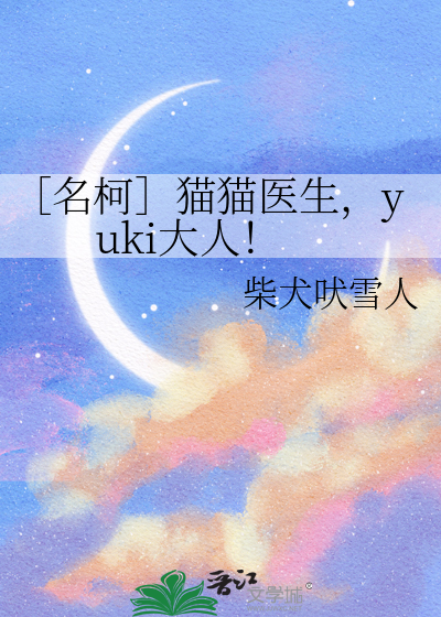 ［名柯］猫猫医生，yuki大人！