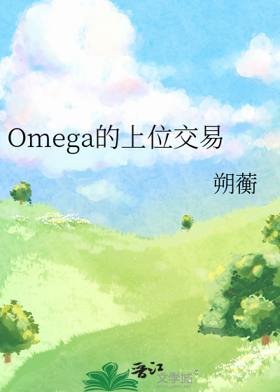 Omega的上位交易