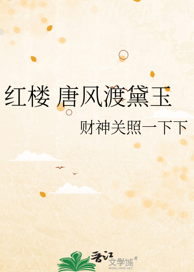 红楼 唐风渡黛玉