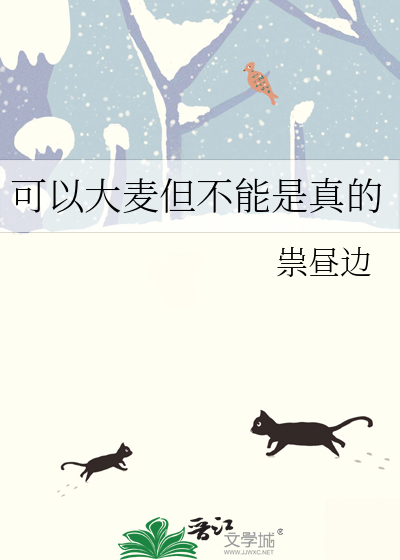 可以大麦但不能是真的