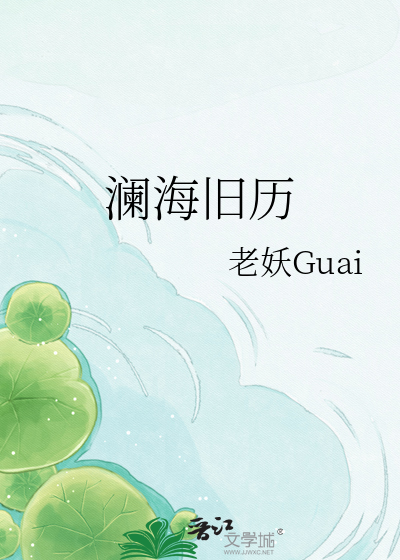 澜海旧历