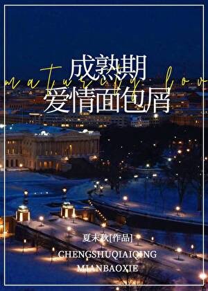 成熟期爱情面包屑