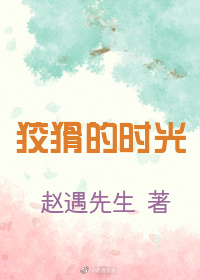 狡猾的时光