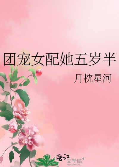 团宠女配她五岁半