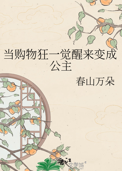 当购物狂一觉醒来变成公主