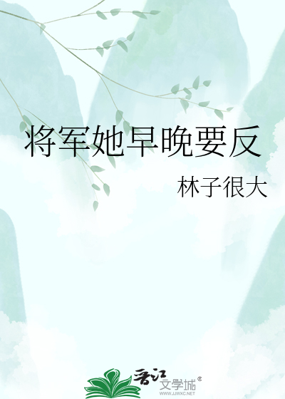 将军她早晚要反