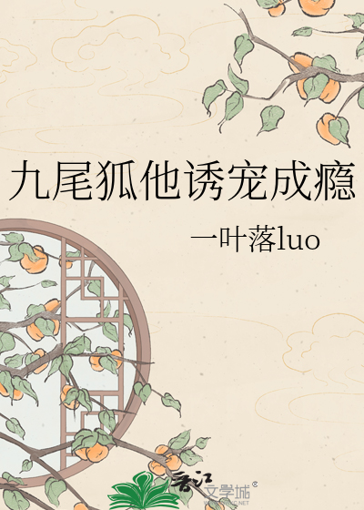 九尾狐他诱宠成瘾