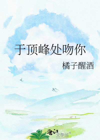于顶峰处吻你