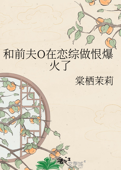 和前夫O在恋综做恨爆火了