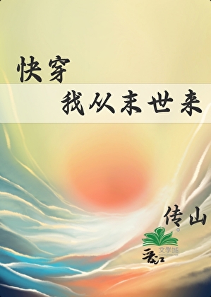 我从末世来[快穿]