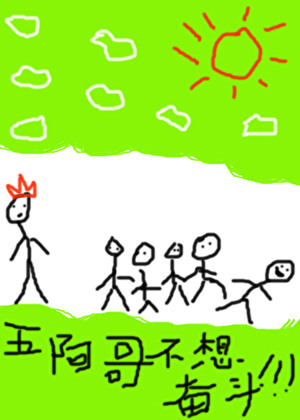 五阿哥不想奋斗（清穿）