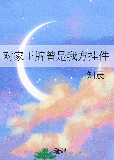 对家王牌曾是我方挂件
