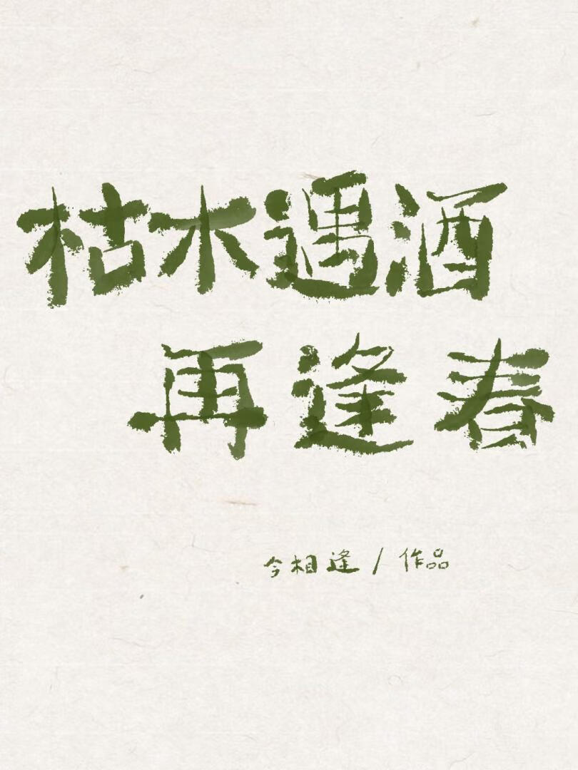 成为东清酒，我拒绝很多人