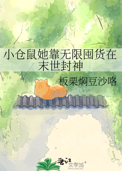 小仓鼠她靠无限囤货在末世封神