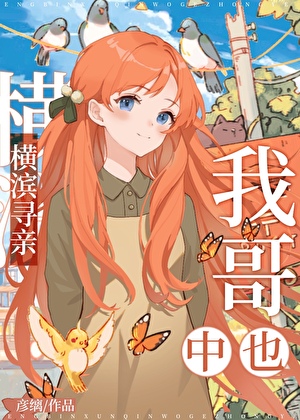 横滨寻亲，我哥中也