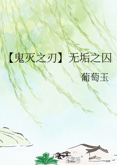 【鬼灭之刃】无垢之囚