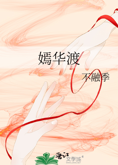 嫣华渡