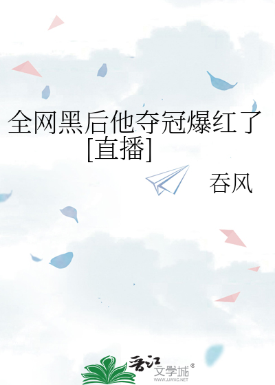 全网黑后他夺冠爆红了[直播]