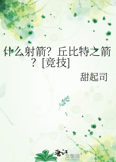 什么射箭？丘比特之箭？[竞技]