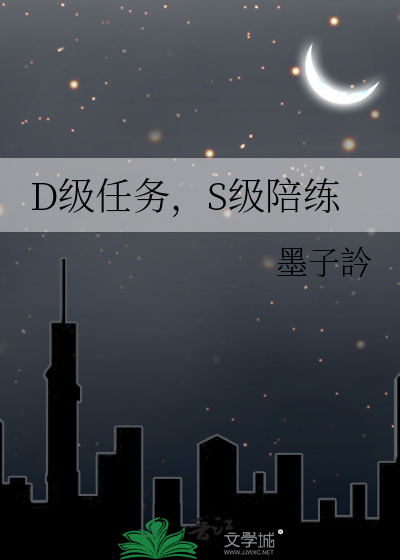 D级任务，S级陪练