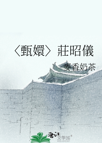 〈甄嬛〉莊昭儀