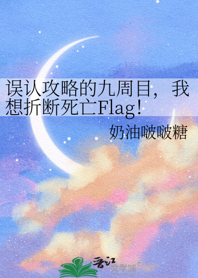 误认攻略的九周目，我想折断死亡Flag！