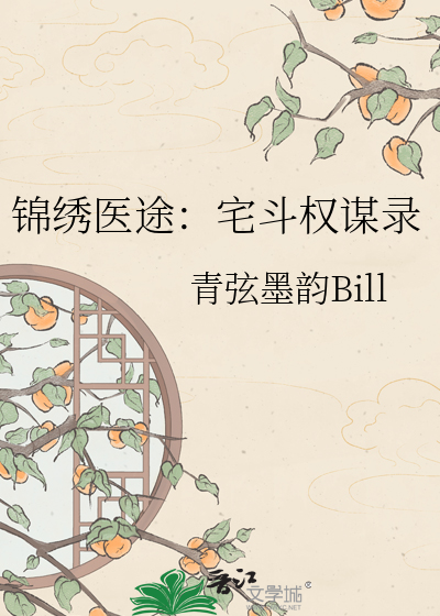 锦绣医途：宅斗权谋录