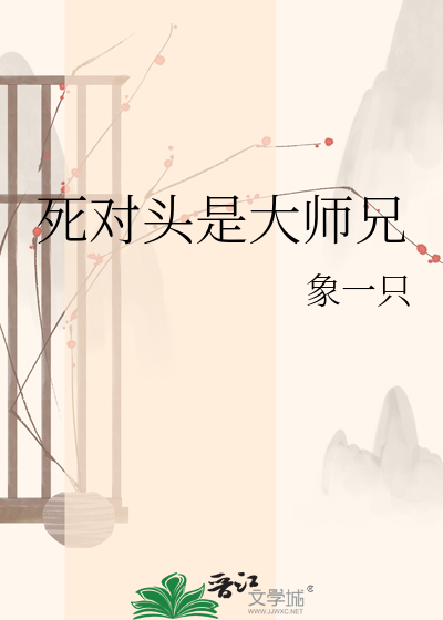 死对头是大师兄