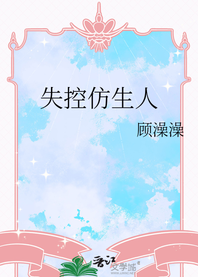 失控仿生人