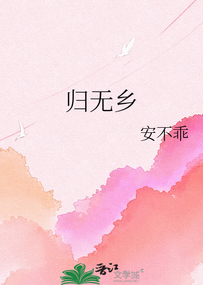 归无乡