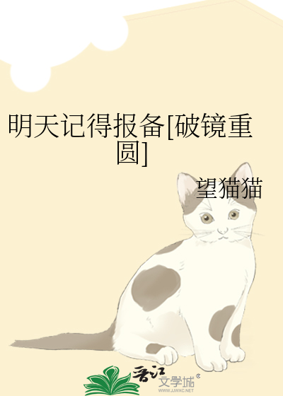 明天记得报备[破镜重圆]