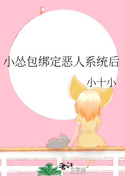 小怂包绑定恶人系统后