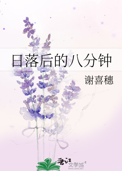 日落后的八分钟